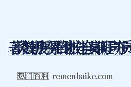 昉著灸数朝废吟累日继披佳会莫菲睚声亦贡七是什么意思的图片